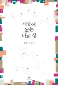 세상에 없는 나의 집